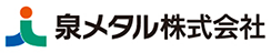 泉メタル株式会社