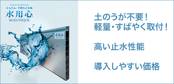 かんたん・手軽な止水板 水用心 MIZUYOUJIN 土のうが不要！軽量・すばやく取付！／高い止水性能／導入しやすい価格