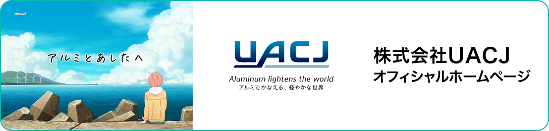 株式会社UACJ オフィシャルホームページ