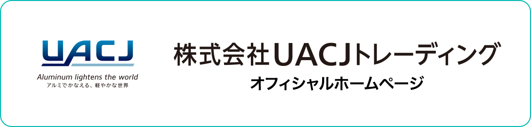 株式会社UACJトレーディング