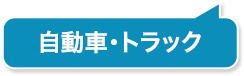 自動車・トラック