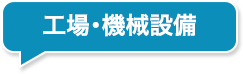 工場・機械設備