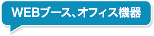 WEBブース、オフィス機器