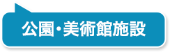 公園・美術館施設