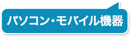 パソコン・モバイル機器